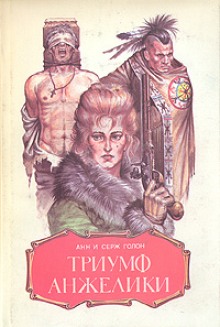 Триумф Анжелики - Анн и Серж Голон - Аудиокниги лучшие mp3 слушать ~ бесплатно без регистрации - knigaaudio.com