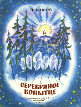 Серебряное копытце - Павел Бажов - Аудиокниги лучшие mp3 слушать ~ бесплатно без регистрации - knigaaudio.com