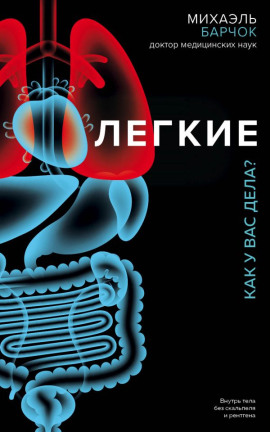 Лёгкие. Как у вас дела? -                   Михаэль Барчок - Аудиокниги лучшие mp3 слушать ~ бесплатно без регистрации - knigaaudio.com