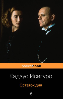Остаток дня - Кадзуо Исигуро - Аудиокниги лучшие mp3 слушать ~ бесплатно без регистрации - knigaaudio.com