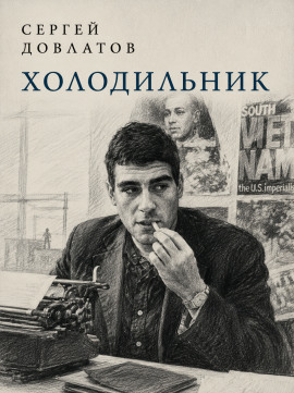 Холодильник - Сергей Довлатов - Аудиокниги лучшие mp3 слушать ~ бесплатно без регистрации - knigaaudio.com