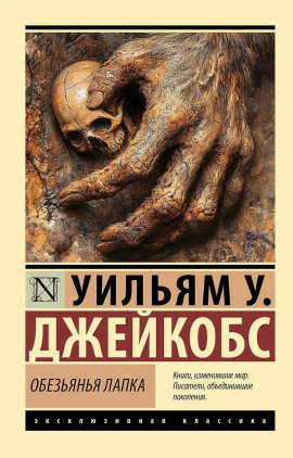 Обезьянья лапка -                   Вильям В. Джекобс - Аудиокниги лучшие mp3 слушать ~ бесплатно без регистрации - knigaaudio.com