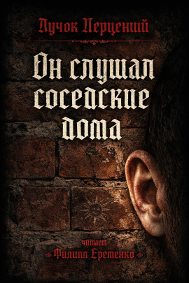 Он слушал соседские дома -                   Пучок Перцепций - Аудиокниги лучшие mp3 слушать ~ бесплатно без регистрации - knigaaudio.com