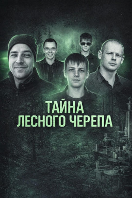 Тайна лесного черепа - Автор неизвестен - Аудиокниги лучшие mp3 слушать ~ бесплатно без регистрации - knigaaudio.com