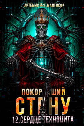 Покоривший СТЕНУ 12: Сердце техноцита -                   Артемис Т. Мантикор - Аудиокниги лучшие mp3 слушать ~ бесплатно без регистрации - knigaaudio.com