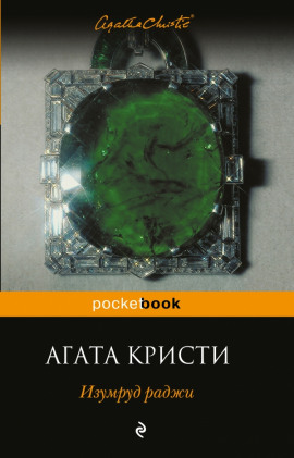Изумруд раджи - Агата Кристи - Аудиокниги лучшие mp3 слушать ~ бесплатно без регистрации - knigaaudio.com