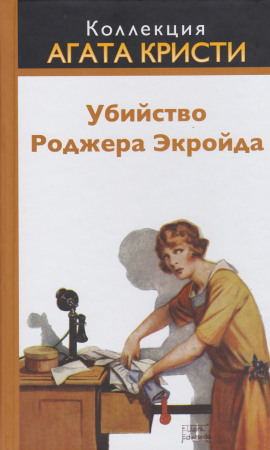 Убийство Роджера Экройда - Агата Кристи - Аудиокниги лучшие mp3 слушать ~ бесплатно без регистрации - knigaaudio.com