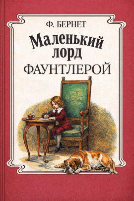 Маленький лорд Фаунтлерой - Фрэнсис Элиза Бёрнетт - Аудиокниги лучшие mp3 слушать ~ бесплатно без регистрации - knigaaudio.com