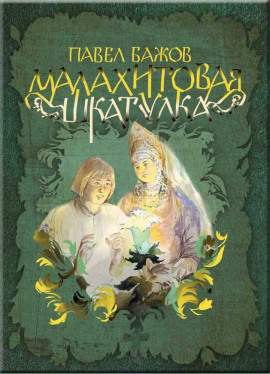 Малахитовая шкатулка - Павел Бажов - Аудиокниги лучшие mp3 слушать ~ бесплатно без регистрации - knigaaudio.com
