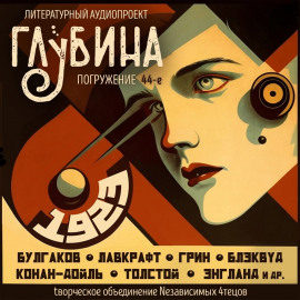 ГЛУБИНА. Погружение 44-е - Артур Конан Дойл - Аудиокниги лучшие mp3 слушать ~ бесплатно без регистрации - knigaaudio.com