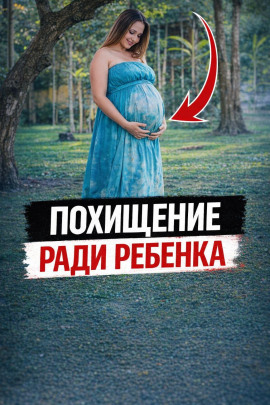 Похищение ради ребенка - Автор неизвестен - Аудиокниги лучшие mp3 слушать ~ бесплатно без регистрации - knigaaudio.com