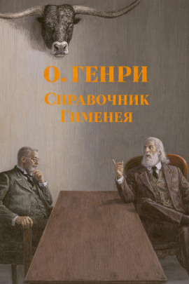 Справочник Гименея - Генри О. - Аудиокниги лучшие mp3 слушать ~ бесплатно без регистрации - knigaaudio.com
