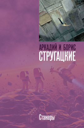 Стажёры - Аркадий Стругацкий - Аудиокниги лучшие mp3 слушать ~ бесплатно без регистрации - knigaaudio.com