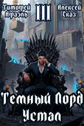 Темный Лорд Устал. Книга III - Алексей Сказ - Аудиокниги лучшие mp3 слушать ~ бесплатно без регистрации - knigaaudio.com
