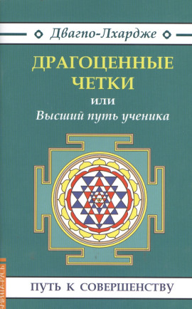 Драгоценные четки или Высший путь ученика -                   Двагпо-Лхардже - Аудиокниги лучшие mp3 слушать ~ бесплатно без регистрации - knigaaudio.com