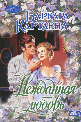 Нежданная любовь - Барбара Картленд - Аудиокниги лучшие mp3 слушать ~ бесплатно без регистрации - knigaaudio.com