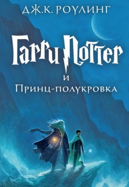 Гарри Поттер и Принц-Полукровка - Роулинг Джоан - Аудиокниги лучшие mp3 слушать ~ бесплатно без регистрации - knigaaudio.com