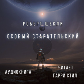 Особый Старательский - Роберт Шекли - Аудиокниги лучшие mp3 слушать ~ бесплатно без регистрации - knigaaudio.com