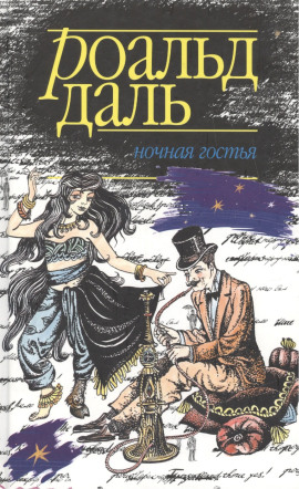 Ночная гостья - Даль Роальд - Аудиокниги лучшие mp3 слушать ~ бесплатно без регистрации - knigaaudio.com