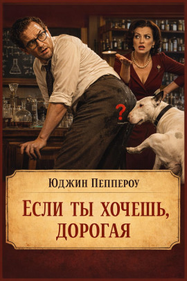 Если ты хочешь, дорогая - Юджин Пеппероу - Аудиокниги лучшие mp3 слушать ~ бесплатно без регистрации - knigaaudio.com