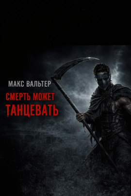 Смерть может танцевать - Макс Вальтер - Аудиокниги лучшие mp3 слушать ~ бесплатно без регистрации - knigaaudio.com