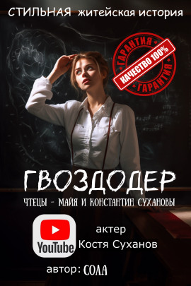 Гвоздодер - Сола - Аудиокниги лучшие mp3 слушать ~ бесплатно без регистрации - knigaaudio.com