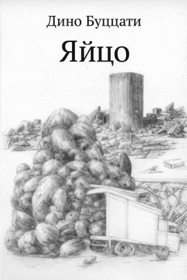 Яйцо - Дино Буццати - Аудиокниги лучшие mp3 слушать ~ бесплатно без регистрации - knigaaudio.com