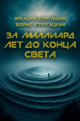 За миллиард лет до конца света - Аркадий Стругацкий - Аудиокниги лучшие mp3 слушать ~ бесплатно без регистрации - knigaaudio.com