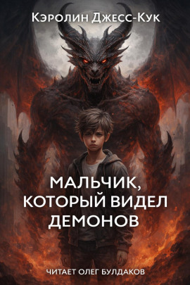 Мальчик, который видел демонов -                   Кэролин Джесс-Кук - Аудиокниги лучшие mp3 слушать ~ бесплатно без регистрации - knigaaudio.com