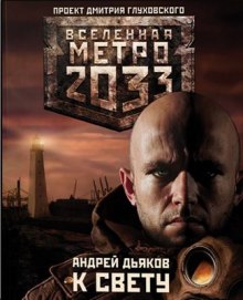 К свету - Андрей Дьяков - Аудиокниги лучшие mp3 слушать ~ бесплатно без регистрации - knigaaudio.com