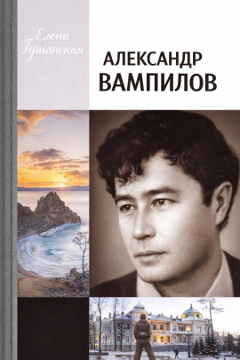 Александр Вампилов -                   Елена Гушанская - Аудиокниги лучшие mp3 слушать ~ бесплатно без регистрации - knigaaudio.com