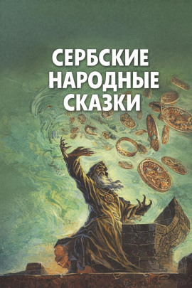 Сербские народные сказки - Автор неизвестен - Аудиокниги лучшие mp3 слушать ~ бесплатно без регистрации - knigaaudio.com