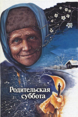 Родительская суббота - Альберт Лиханов - Аудиокниги лучшие mp3 слушать ~ бесплатно без регистрации - knigaaudio.com