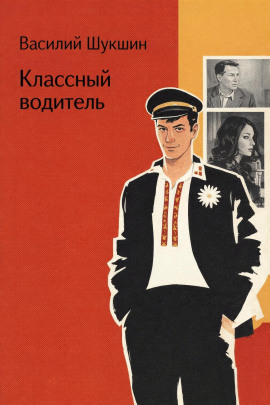 Классный водитель - Василий Шукшин - Аудиокниги лучшие mp3 слушать ~ бесплатно без регистрации - knigaaudio.com