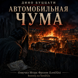 Автомобильная чума - Дино Буццати - Аудиокниги лучшие mp3 слушать ~ бесплатно без регистрации - knigaaudio.com