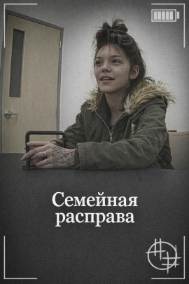Семейная расправа - Автор неизвестен - Аудиокниги лучшие mp3 слушать ~ бесплатно без регистрации - knigaaudio.com