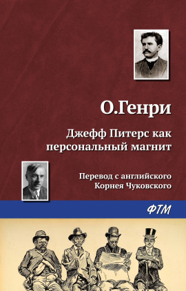 Джефф Питерс как персональный магнит - Генри О. - Аудиокниги лучшие mp3 слушать ~ бесплатно без регистрации - knigaaudio.com