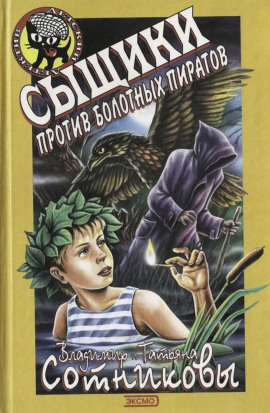 Сыщики против болотных пиратов - Владимир Сотников - Аудиокниги лучшие mp3 слушать ~ бесплатно без регистрации - knigaaudio.com