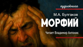 Морфий - Михаил Булгаков - Аудиокниги лучшие mp3 слушать ~ бесплатно без регистрации - knigaaudio.com