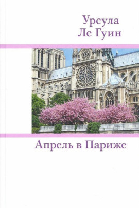 Апрель в Париже - Ле Гуин Урсула - Аудиокниги лучшие mp3 слушать ~ бесплатно без регистрации - knigaaudio.com