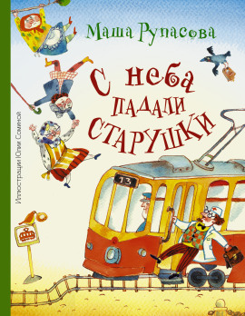 С неба падали старушки - Рупасова Маша - Аудиокниги лучшие mp3 слушать ~ бесплатно без регистрации - knigaaudio.com