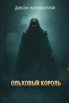 Ольховый король - Джон Коннолли - Аудиокниги лучшие mp3 слушать ~ бесплатно без регистрации - knigaaudio.com