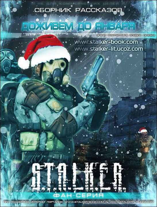 S.T.A.L.K.E.R. Доживем до января - Аудиокниги лучшие mp3 слушать ~ бесплатно без регистрации - knigaaudio.com