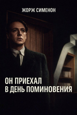 Он приехал в день поминовения - Жорж Сименон - Аудиокниги лучшие mp3 слушать ~ бесплатно без регистрации - knigaaudio.com