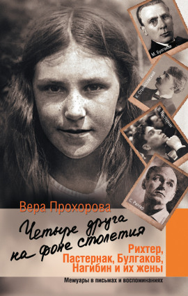 Четыре друга на фоне столетия -                   Вера Прохорова - Аудиокниги лучшие mp3 слушать ~ бесплатно без регистрации - knigaaudio.com