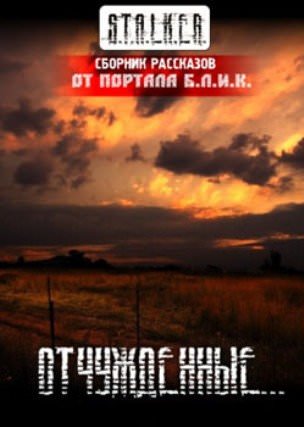 S.T.A.L.K.E.R. Отчужденные - Аудиокниги лучшие mp3 слушать ~ бесплатно без регистрации - knigaaudio.com