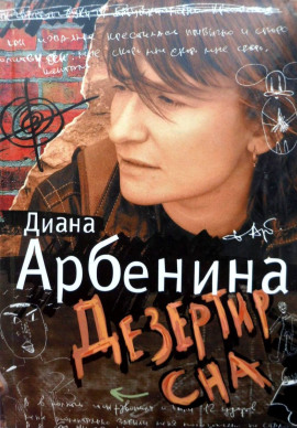 Я говорю. Дезертир сна - Диана Арбенина - Аудиокниги лучшие mp3 слушать ~ бесплатно без регистрации - knigaaudio.com