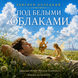 Под белыми облаками - Збигнев Долецкий - Аудиокниги лучшие mp3 слушать ~ бесплатно без регистрации - knigaaudio.com