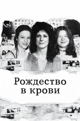 Рождество в крови - Автор неизвестен - Аудиокниги лучшие mp3 слушать ~ бесплатно без регистрации - knigaaudio.com