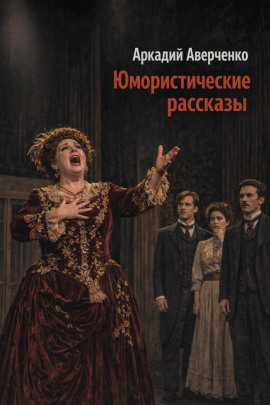 Юмористические рассказы - Аркадий Аверченко - Аудиокниги лучшие mp3 слушать ~ бесплатно без регистрации - knigaaudio.com